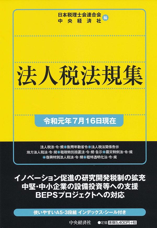 法人税法規集（令和元年7月16日現在）