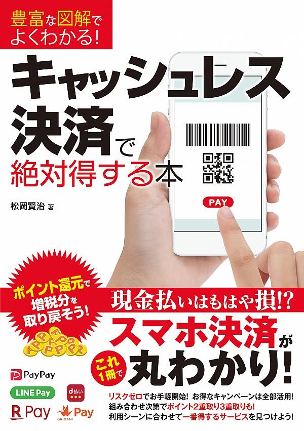 キャッシュレス決済で絶対得する本
