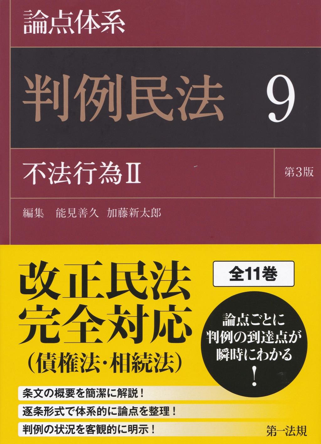 論点体系 判例民法 9〔第3版〕