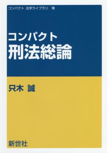 コンパクト刑法総論