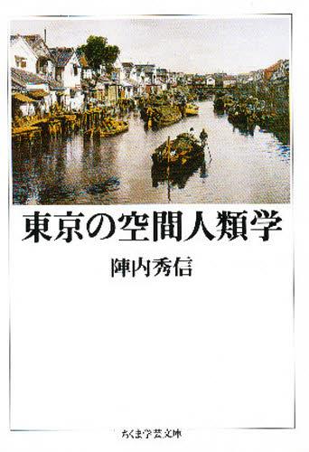 東京の空間人類学