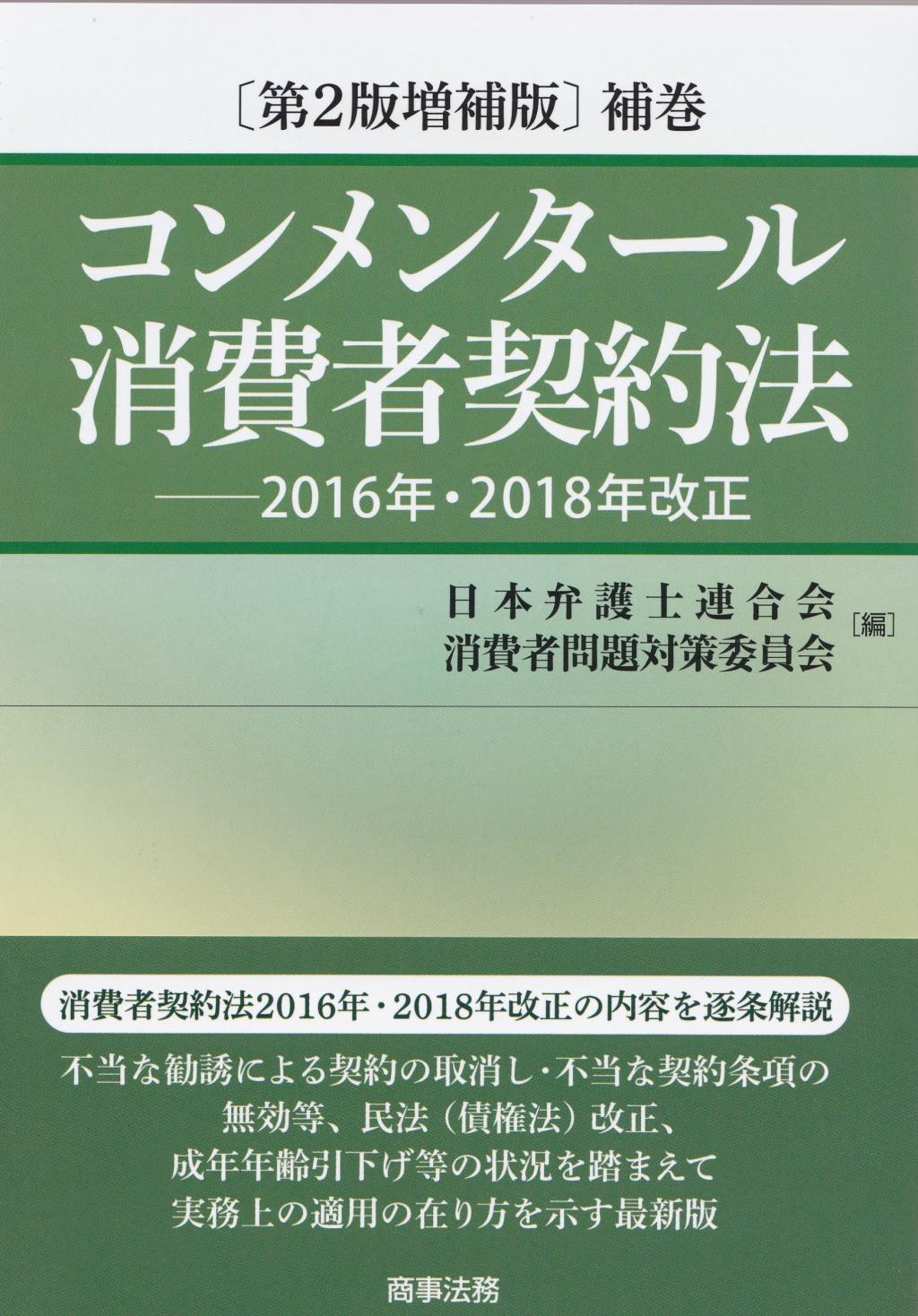 コンメンタール消費者契約法〔第2版増補版〕補巻