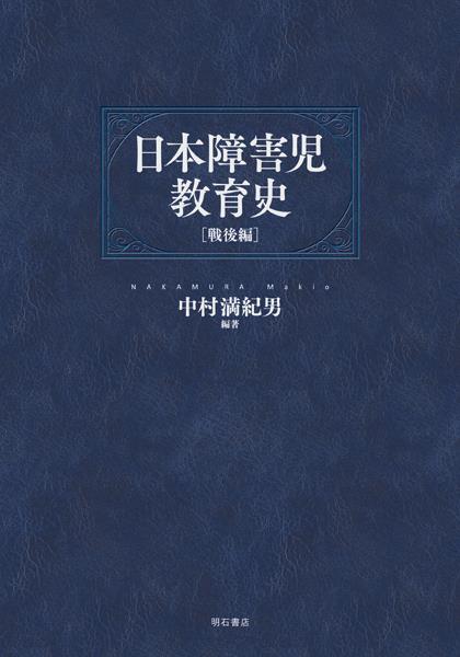日本障害児教育史　戦後編