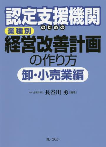 業種別経営改善計画の作り方　卸・小売業編