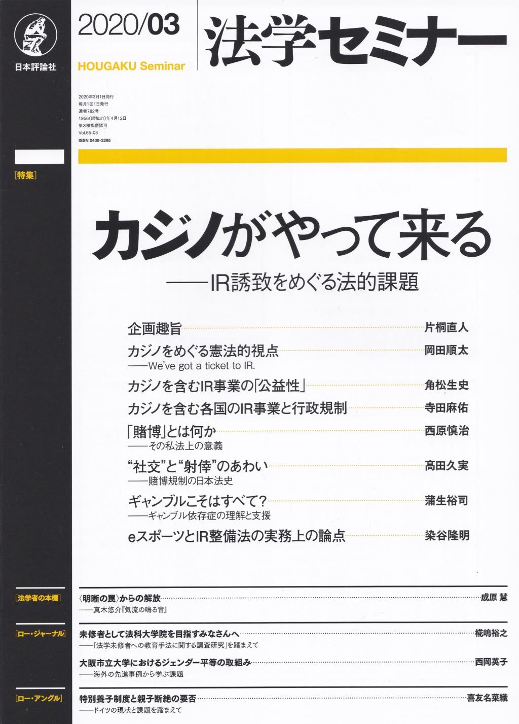 法学セミナー 2020年3月号 第65巻3号 通巻782号