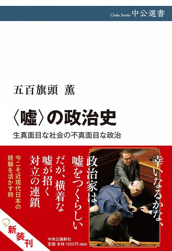 〈嘘〉の政治史