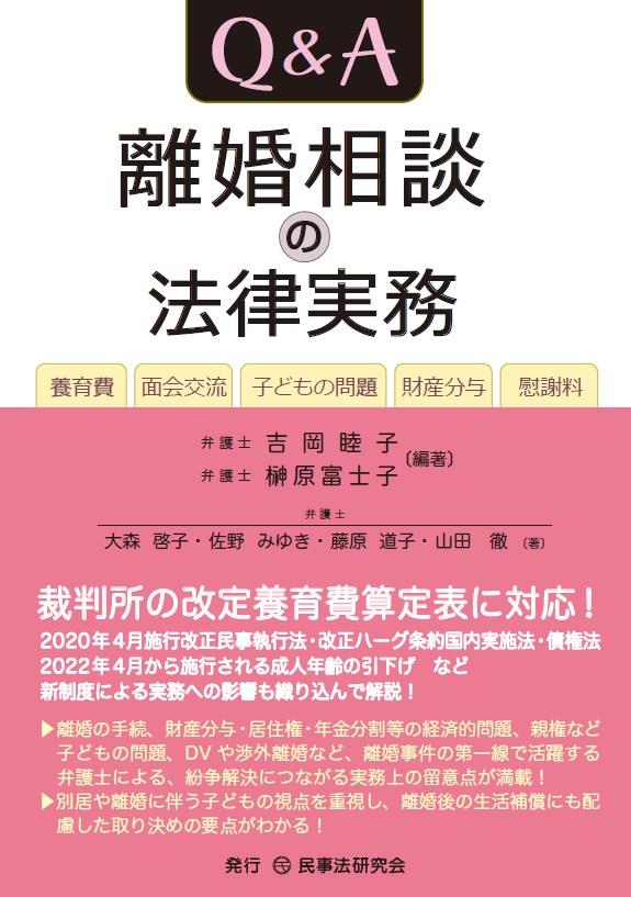 Q&A離婚相談の法律実務