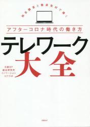 テレワーク大全