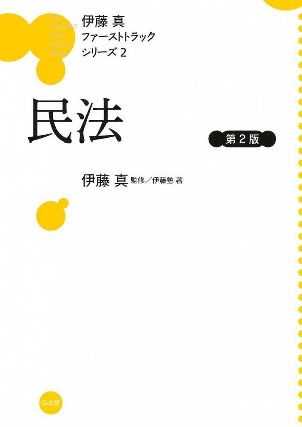 民法〔第2版〕