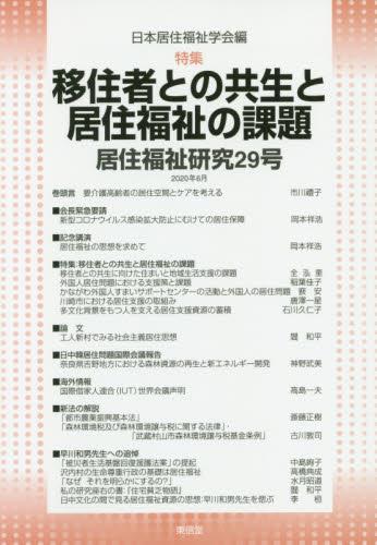 居住福祉研究〈29〉