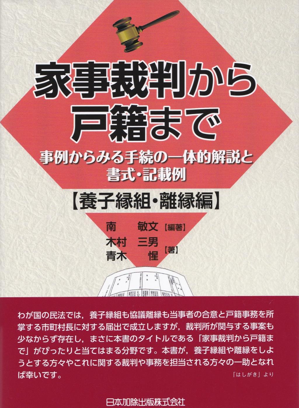 家事裁判から戸籍まで【養子縁組・離縁編】