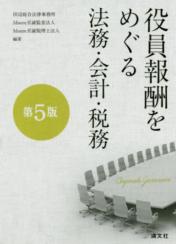 役員報酬をめぐる法務・会計・税務〔第5版〕