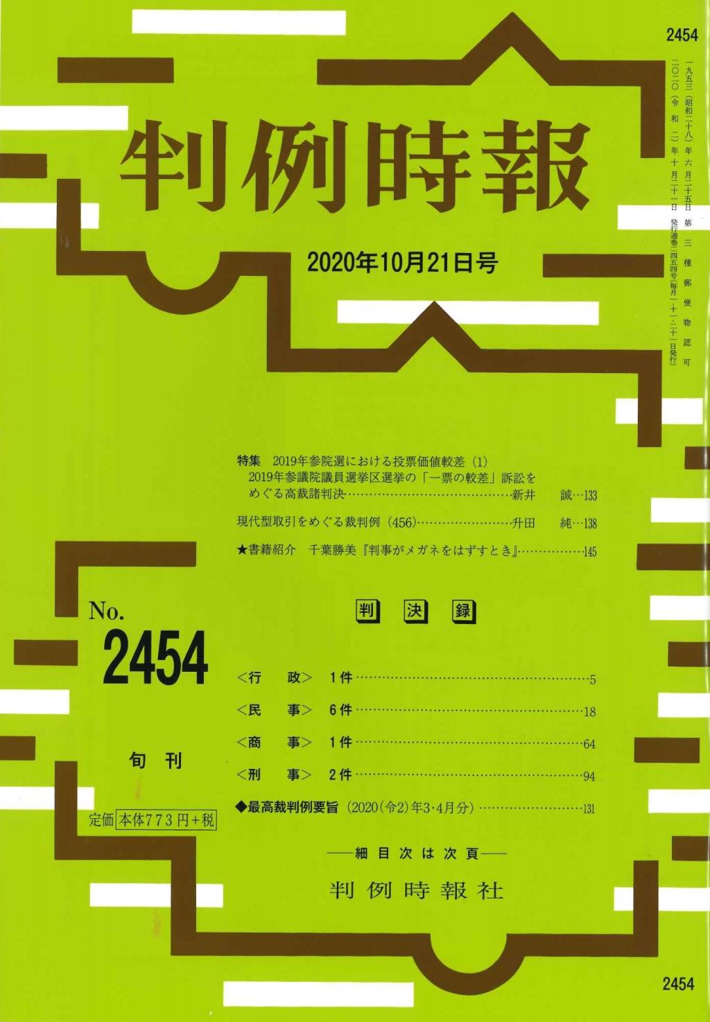 判例時報　No.2454 2020年10月21日号