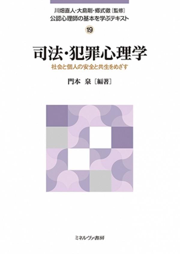 司法・犯罪心理学