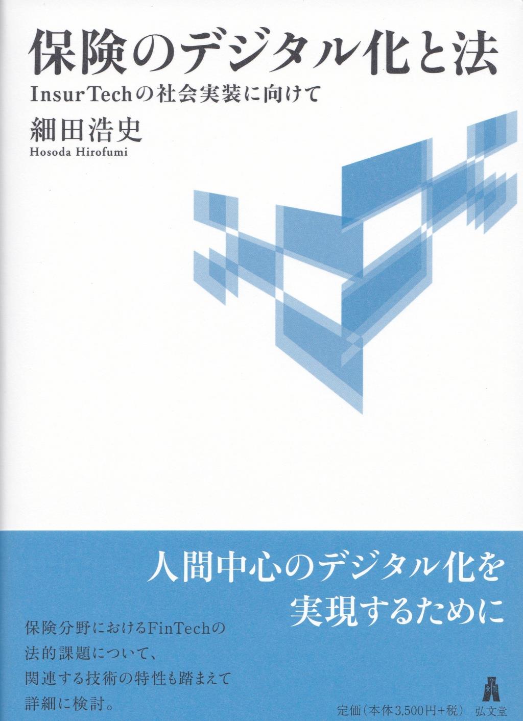 保険のデジタル化と法