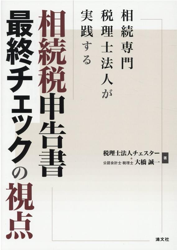 相続税申告書　最終チェックの視点