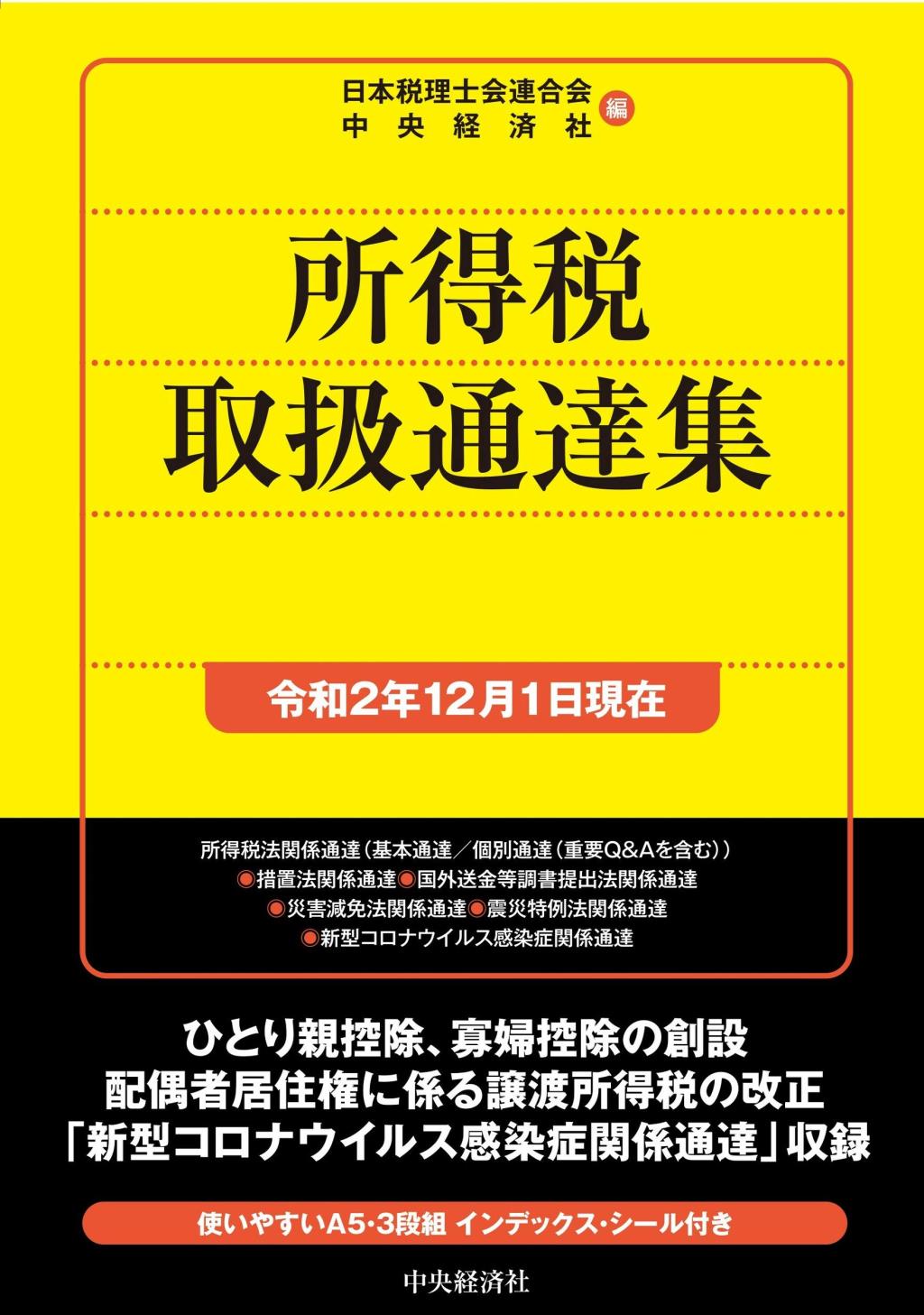 所得税取扱通達集　令和2年12月1日現在