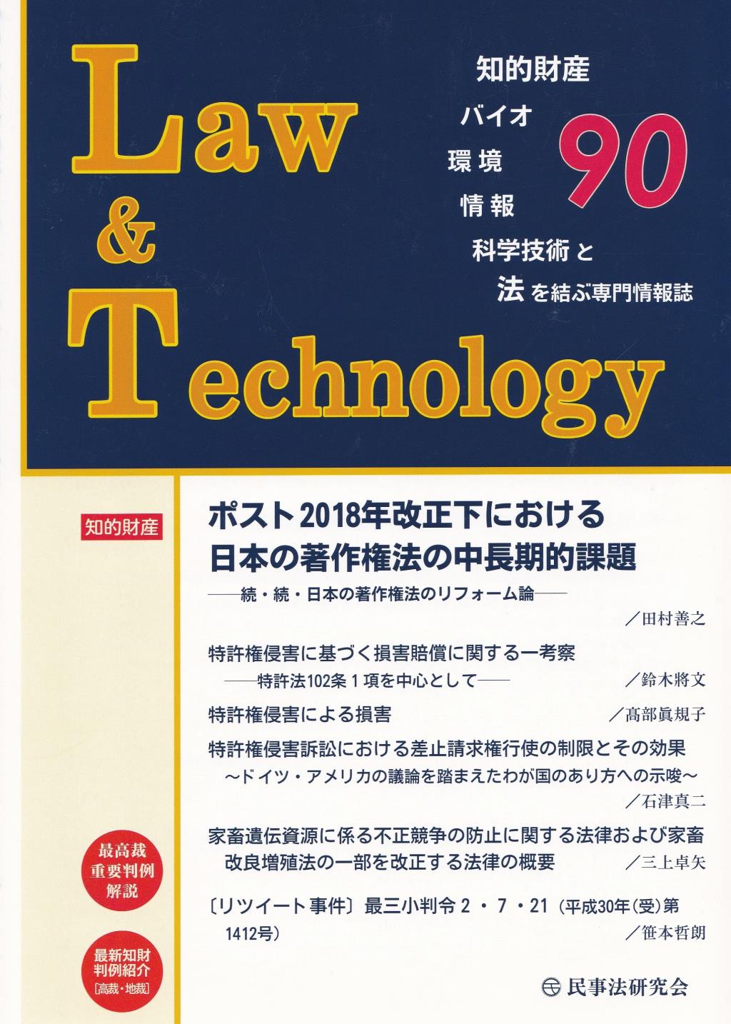 Law&Technology No.90（2021/1）