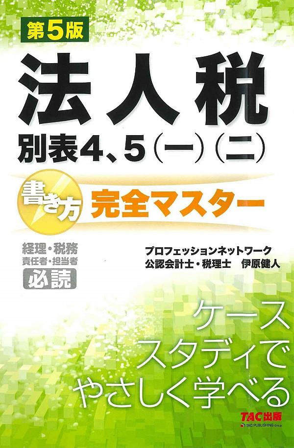 法人税　別表4、5〈一〉〈二〉書き方完全マスター〔第5版〕