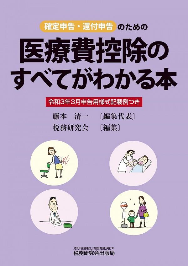 医療費控除のすべてがわかる本　令和3年3月申告用