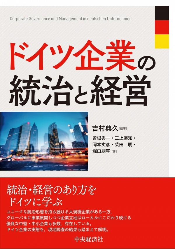 ドイツ企業の統治と経営