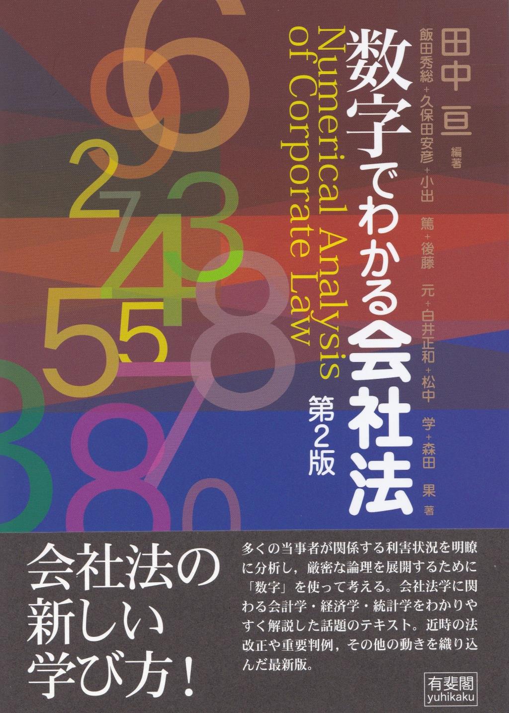 数字でわかる会社法〔第2版〕