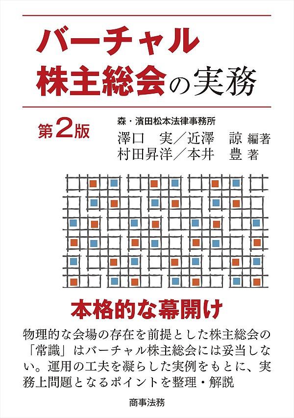 バーチャル株主総会の実務〔第2版〕