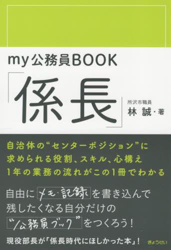 my公務員BOOK「係長」