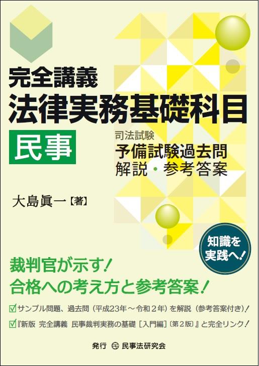 完全講義　法律実務基礎科目［民事]