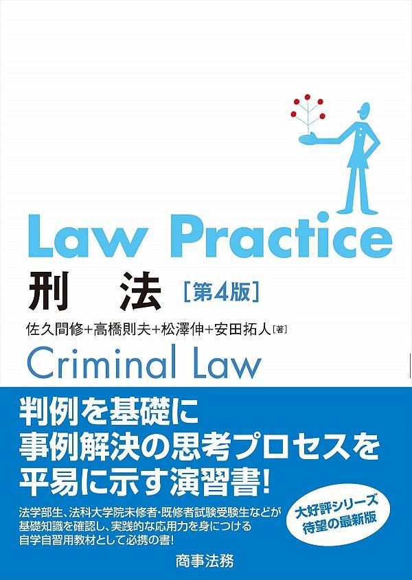 Law Practice 刑法〔第4版〕