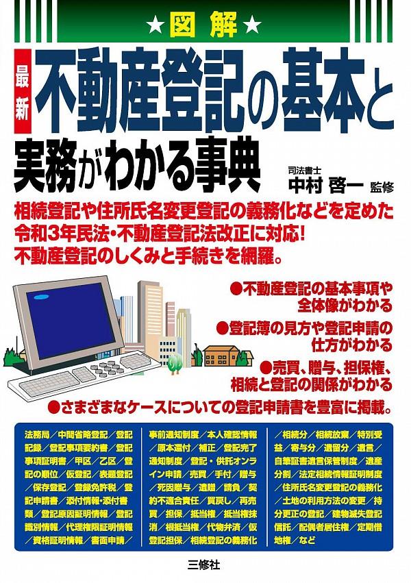 不動産登記の基本と実務がわかる事典