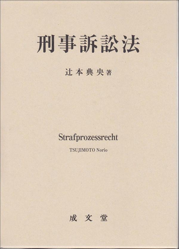 刑事訴訟法