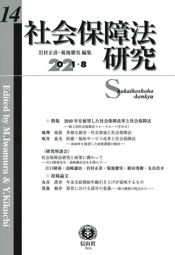 社会保障法研究　第14号　2021・8