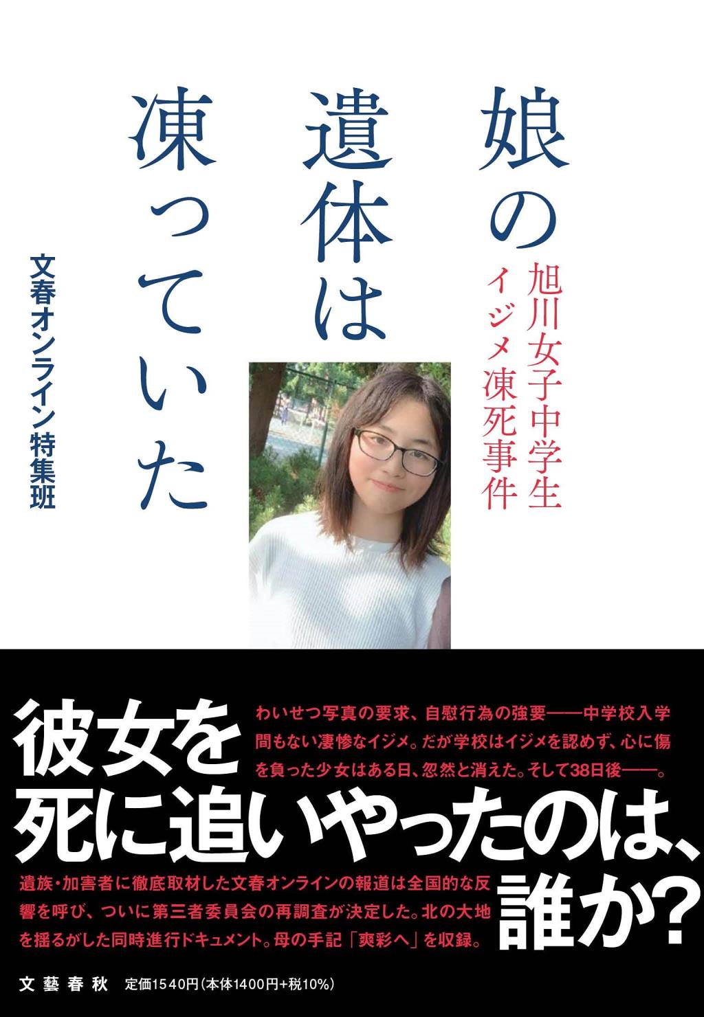 娘の遺体は凍っていた