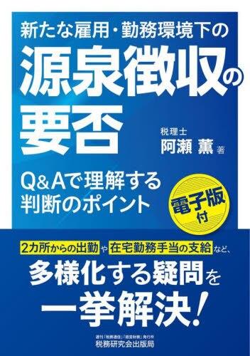 新たな雇用・勤務環境下の源泉徴収の要否