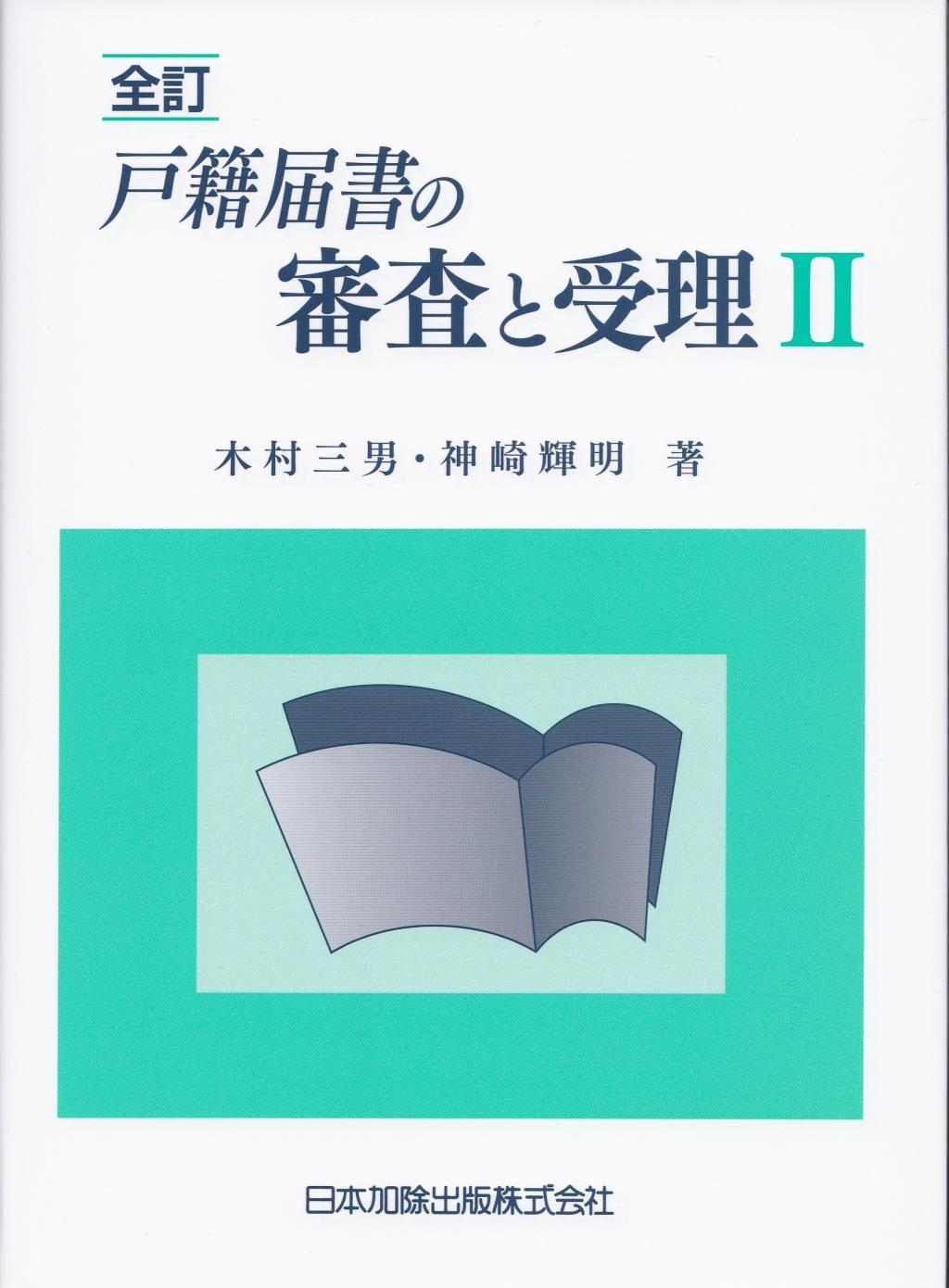 全訂　戸籍届書の審査と受理Ⅱ