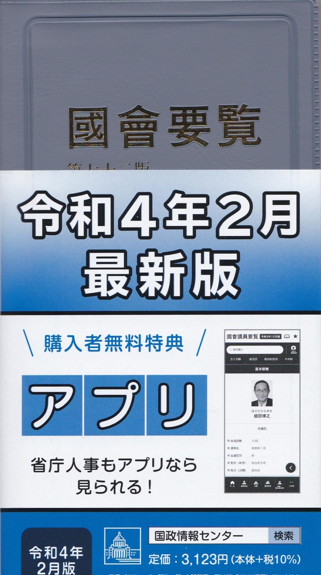國會要覧　令和四年二月[第72版]