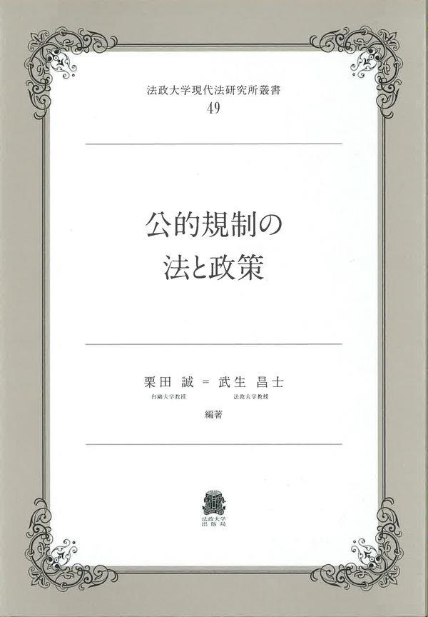 公的規制の法と政策