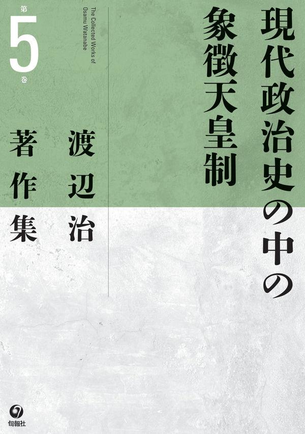 現代政治史の中の象徴天皇制