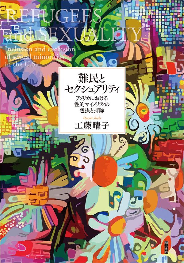 難民とセクシュアリティ