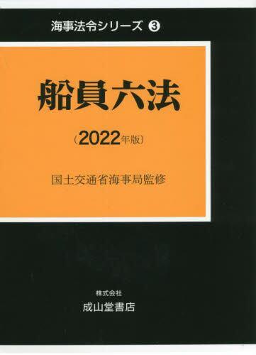 船員六法（2022年版）