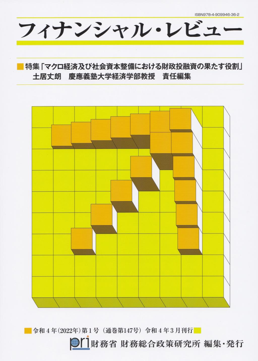 フィナンシャル・レビュー 令和4年(2022年)第1号　(通巻147号）令和4年3月刊行