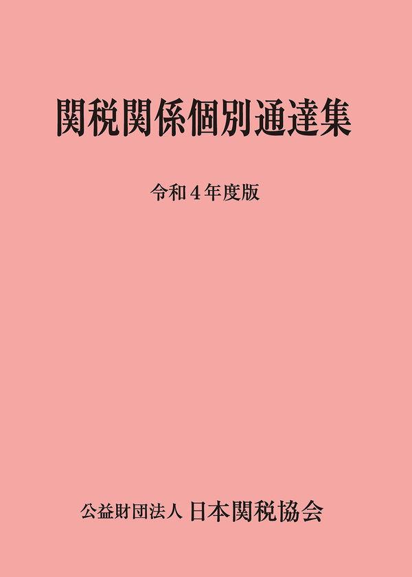 関税関係個別通達集　令和4年度版