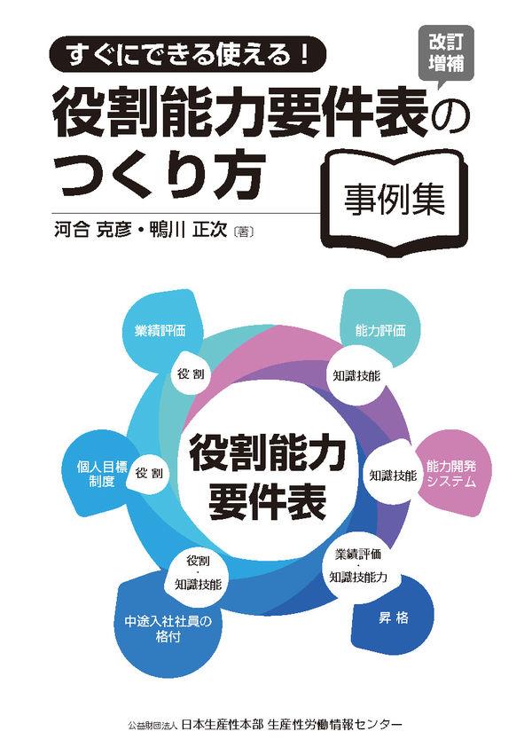 改訂増補　役割能力要件表の作り方