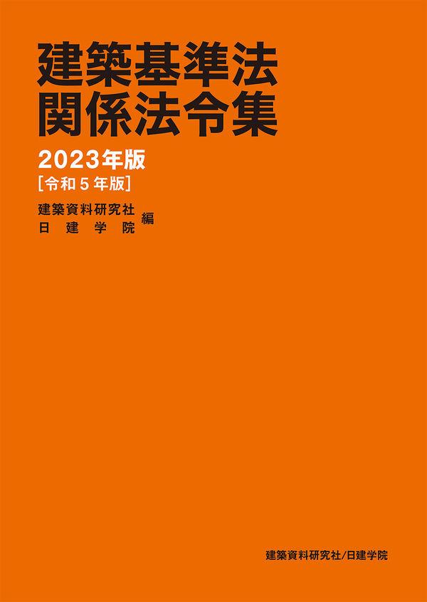 建築基準法関係法令集　2023年版