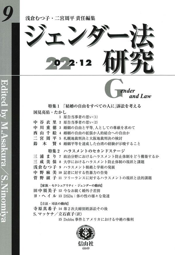 ジェンダー法研究　第9号（2022・12）