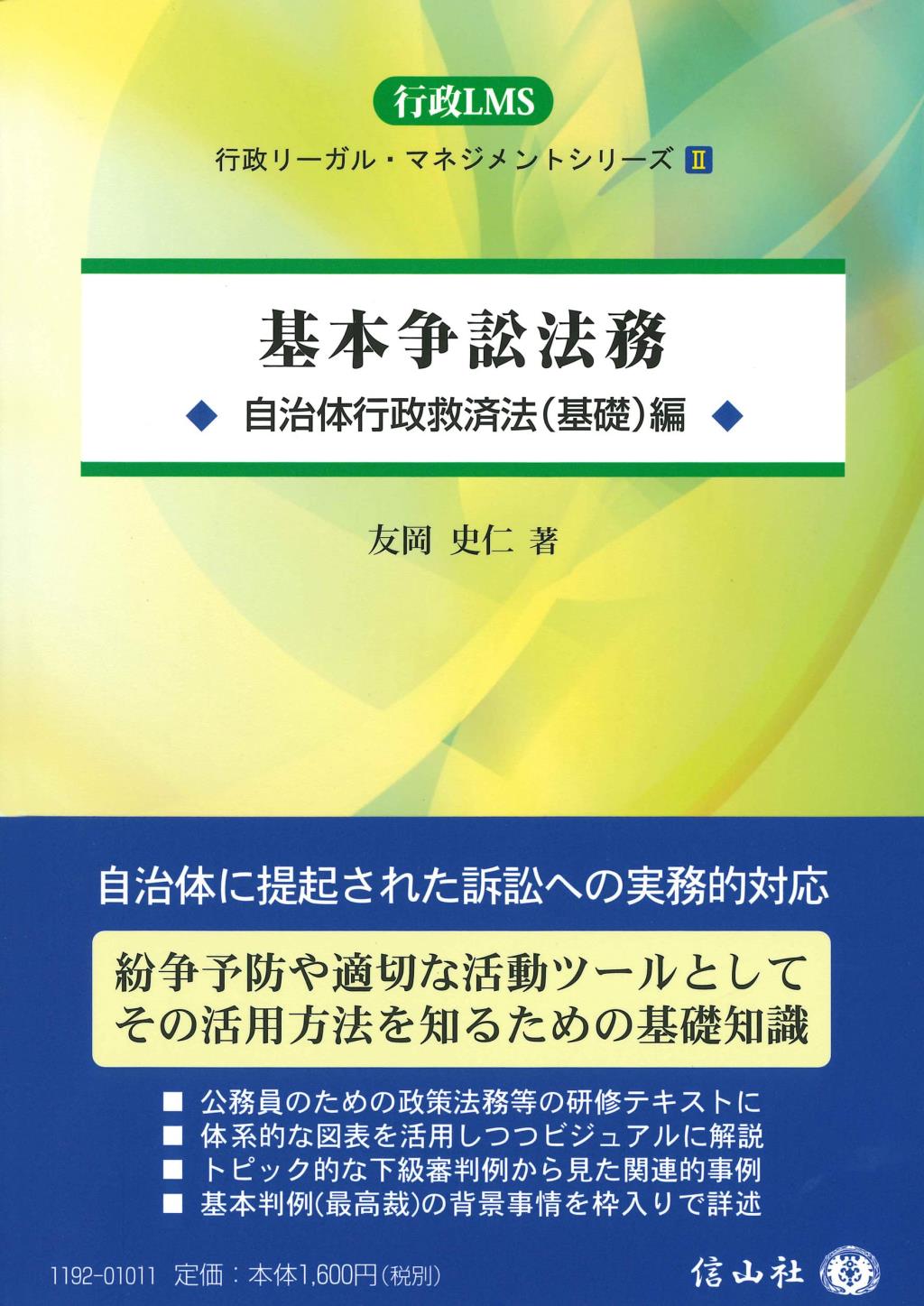 基本争訟法務