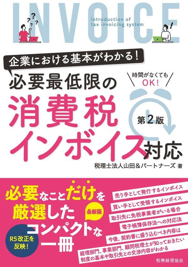 必要最低限の消費税インボイス対応〔第2版〕