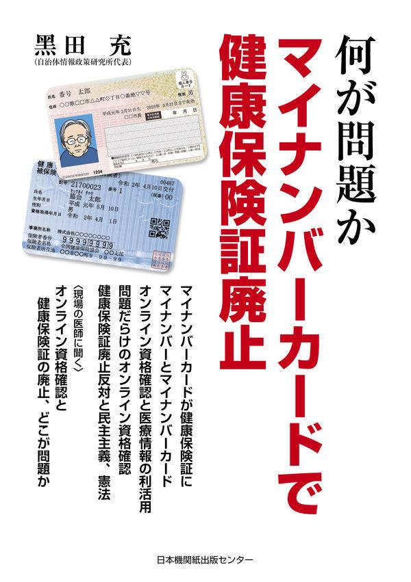 何が問題か　マイナンバーカードで健康保険証