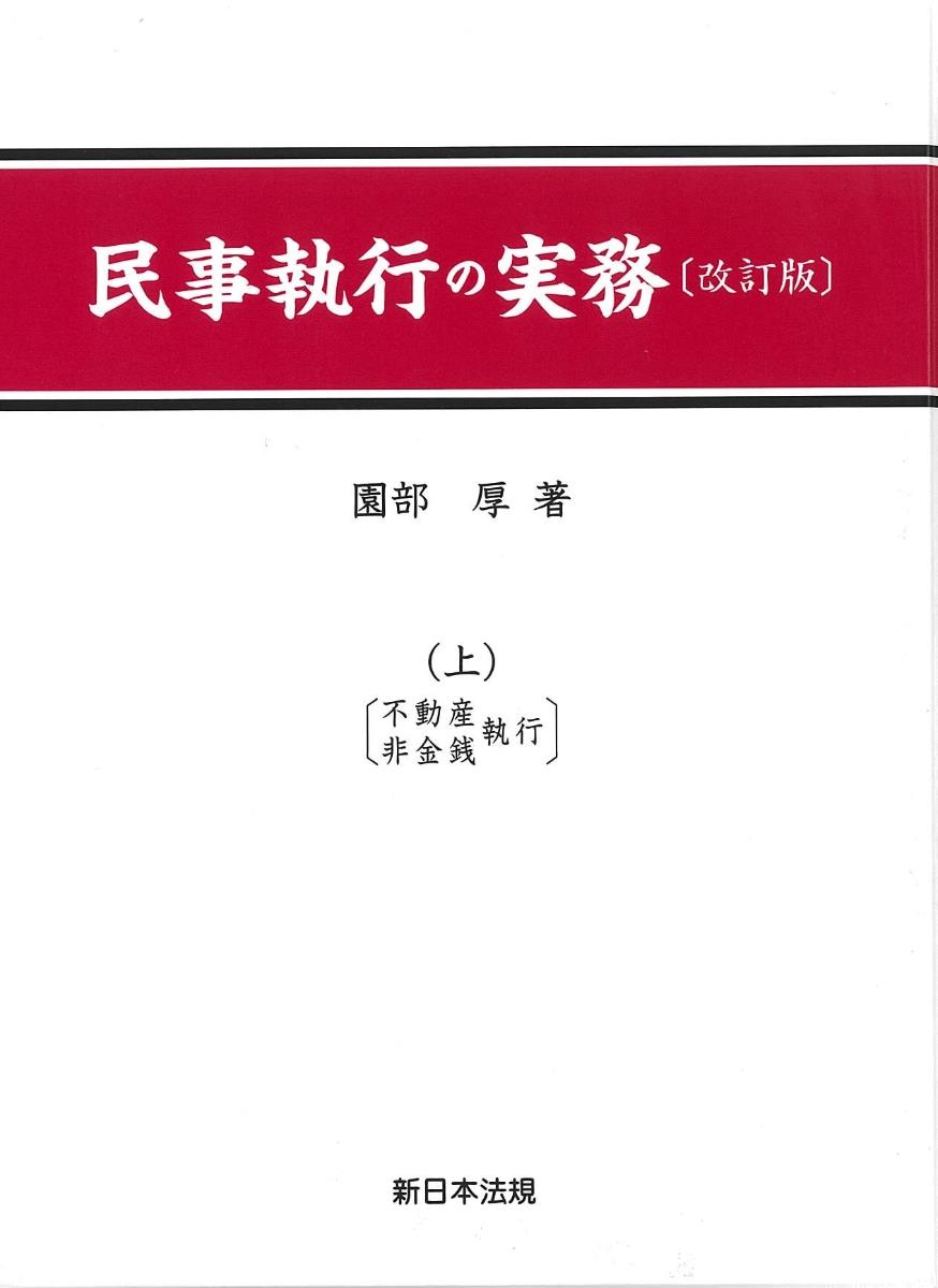 民事執行の実務（上）改訂版